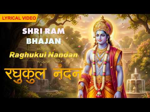 रधुकुल नंदन मुक्ति बन्धन Raghukul Nandan Bhajan | श्री राम भक्ति भजन | Morning Ram Bhajan