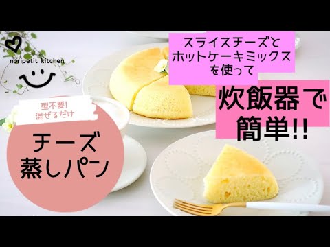 炊飯器で簡単 スライスチーズ ホットケーキミックス使用 チーズ蒸しパン 型 オーブン不要 Youtube