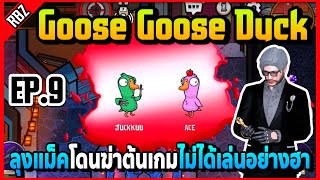 EP.9 ลุงแม็คเล่นเกมเป็ดตอแหลกับJAK โดนฆ่าต้นเกมรัวๆไม่ได้เล่นอย่างฮา! | FML | EP.5149