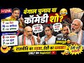 Bengal Election या Comedy Show? Modi Ji Jhalmuri + Tata Bye Bye!| B पोजेटिव से T पोजेटिव 😂