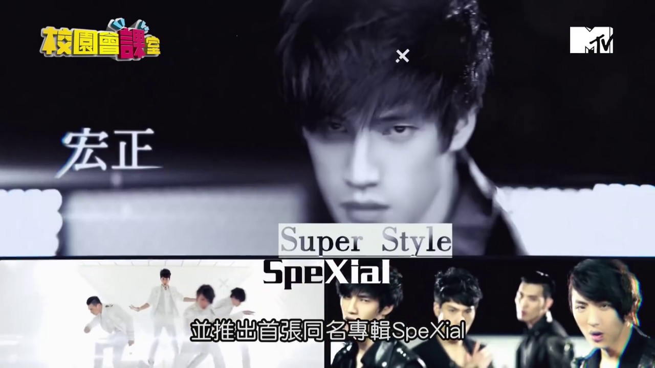 MTV校園會課室-終極偶像 SpeXial