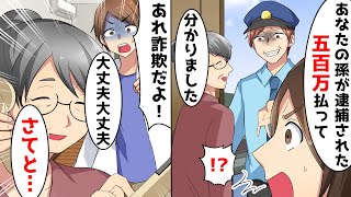 偽警官「あなたの孫が逮捕されました、500万円払ってください」祖母「わかりました」→詐欺師の要求を素直に呑んだ祖母の狙いとは…