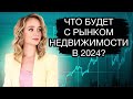 Когда сдуется пузырь на рынке недвижимости? Что будет с рынком недвижимости в 2024?