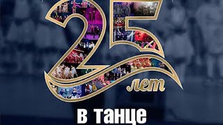 Шоу-балет Александрия- "25 лет в танце" (19 мая 2024 г.)
