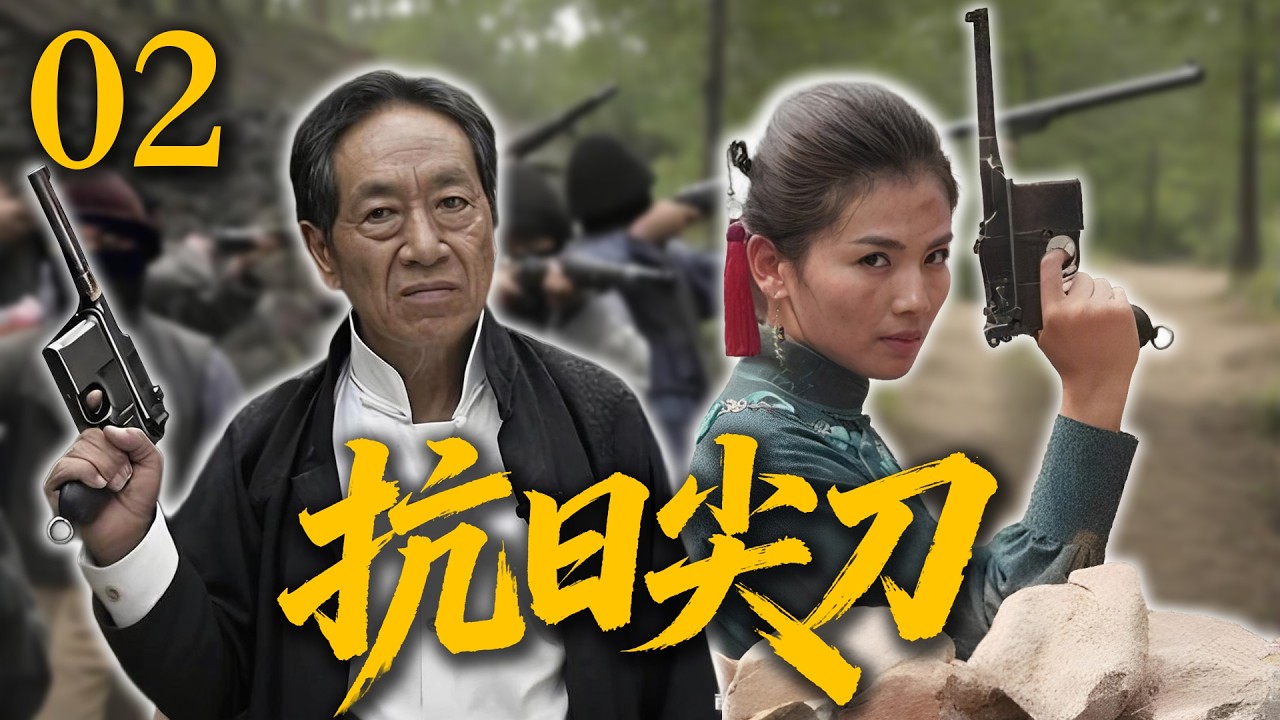 【2026高分抗战剧】【抗日尖刀】 EP02｜💥解放前夜惊变！尖刀队追杀“鹰眼”反遭反埋伏⚡ - YouTube