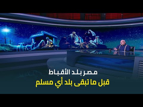 ابراهيم عيسى المصريون المسيحيون هم أصل مصر وأصالتها وحضارتها الحقيقية