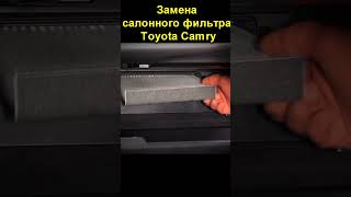 Замена салонного фильтра Toyota Camry