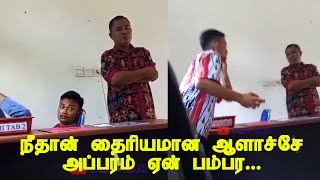 ஆசிரியர் இருக்கையில் கால் மேல் கால் போட்டு அமர்ந்து மாட்டிக்கொண்ட மாணவன் | Best tamil funny videos