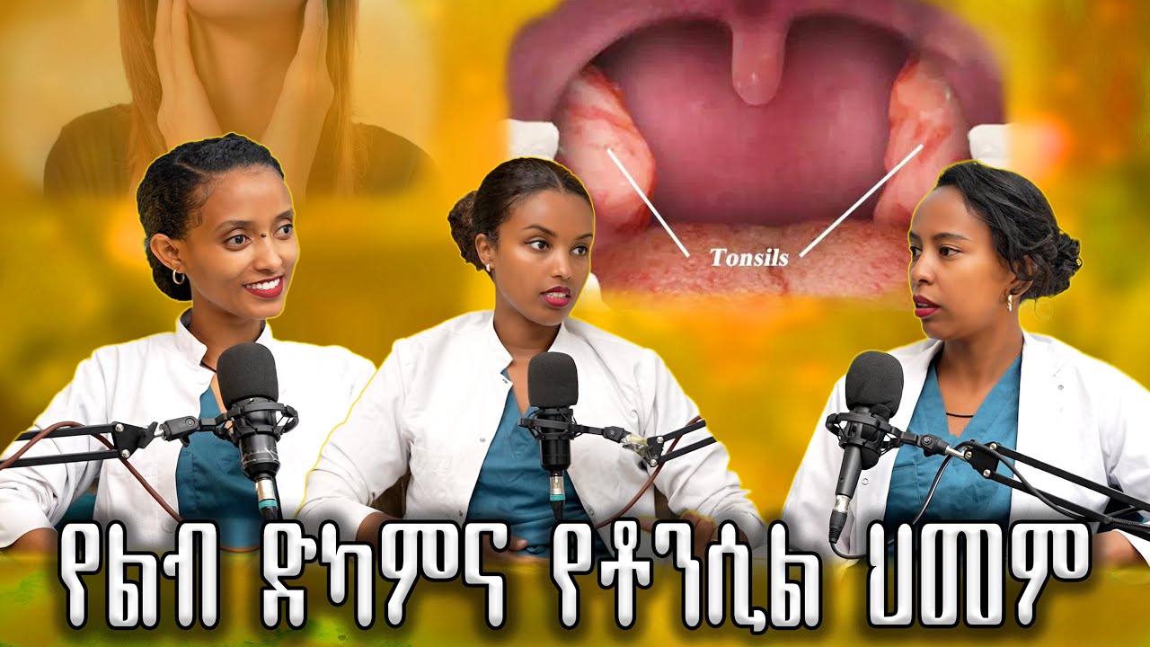 የቶንሲል ህመም || መንስኤ || መፍትሄ