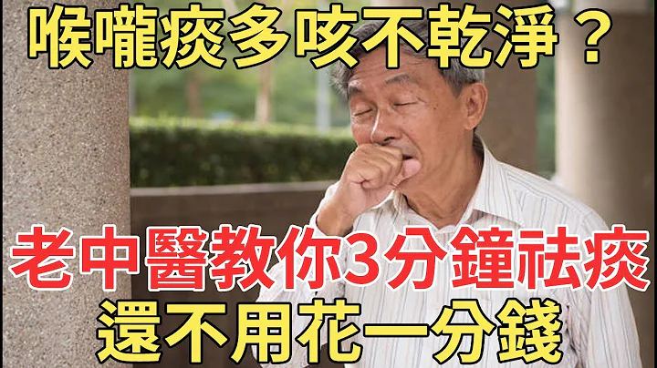 喉咙总有痰，咳嗽咳不停，老中医教你1招，嗓子清爽化痰祛湿！【中老年讲堂】 - 天天要闻