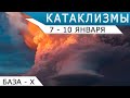 Катаклизмы 7-10 января 2022 года: ураганы, наводнения, оползни, землетрясения