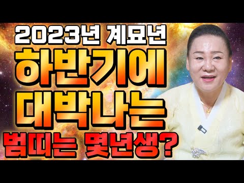 2023년 호랑이띠운세 하반기대박나는 범띠는 몇년생 50년생 62년생 74년생 86년생 74세 62세 50세 38세 범띠 운세 