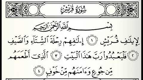سورة قريش القارئ صابر عبدالحكم الدورى عن أبي عمرو