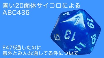 【AtCoder】青い20面体サイコロがABC436を解くだけ