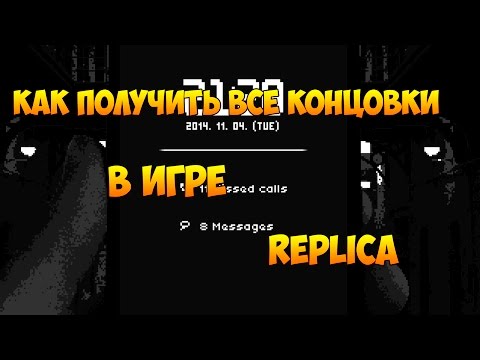 КАК ПОЛУЧИТЬ ВСЕ КОНЦОВКИ? - REPLICA