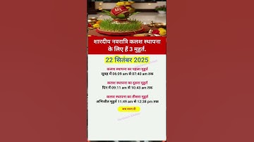 शारदीय नवरात्रि कलश स्थापना के लिए हैं 3 मुहूर्त 22 सितंबर 2025 #shardiyanavratri2025 #kalashsthapna