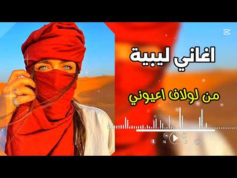 أغاني ليبية نملا من لولاف اعيوني حافظ العروي 2025