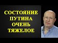 Валерий Соловей - состояние Путина очень тяжелое!