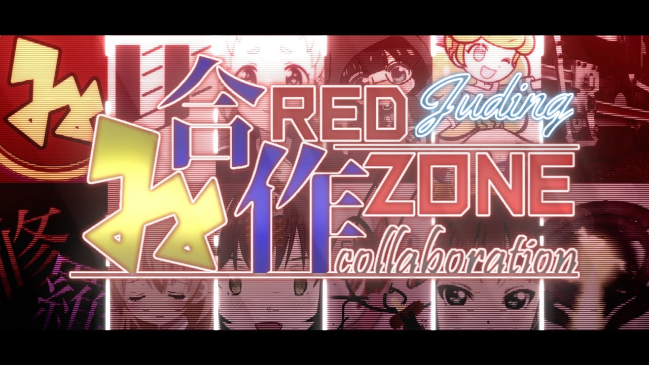 【RED ZONE合作】ゐ合作