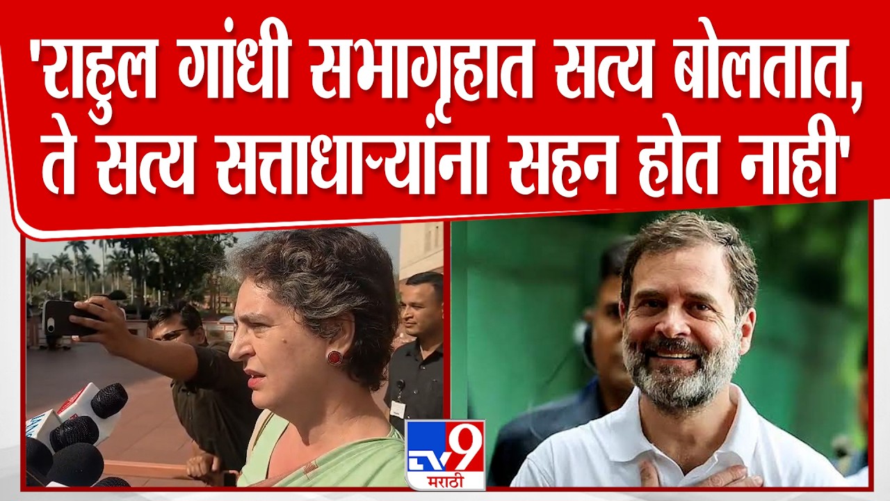 Priyanaka Gandhi | Rahul Gandhi सभागृहात सत्य बोलतात, ते सत्य सत्ताधाऱ्यांना सहन होत नाही