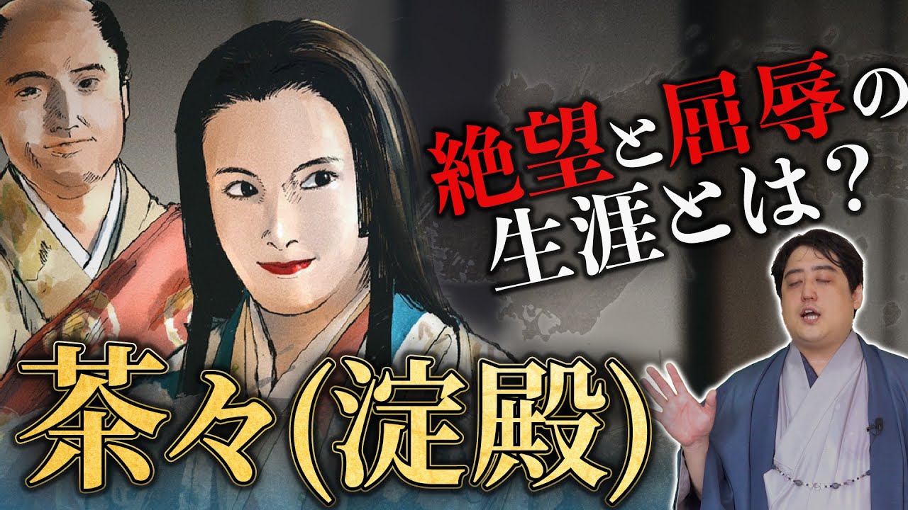 『茶々の生涯』秀吉の妻、秀頼の母、大坂の陣に至るまで #どうする家康