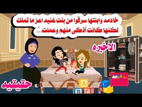 الاخيره بنت يتيمه اخدوا منها اعز شئ ردها لايتخيله عقل حكايات واقعيه هايدى