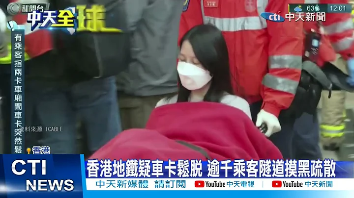 【每日必看】香港地鐵疑車卡鬆脫 逾千乘客隧道摸黑疏散 20221205 @CtiNews - 天天要聞