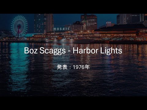 【和訳】Boz Scaggs - Harbor Lights