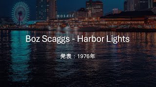 【和訳】Boz Scaggs - Harbor Lights