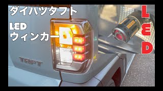 Daihatsu TAFTダイハツタフトNEW LEDリアウインカーを付けてみました Daihatsu Taft NEW LED Rear Turn Signals.