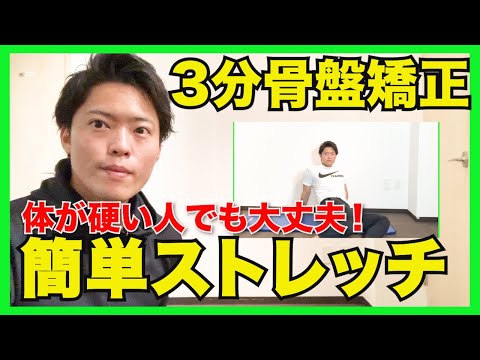 【簡単3分】股関節が硬い人は絶対やって!骨盤矯正ストレッチ!