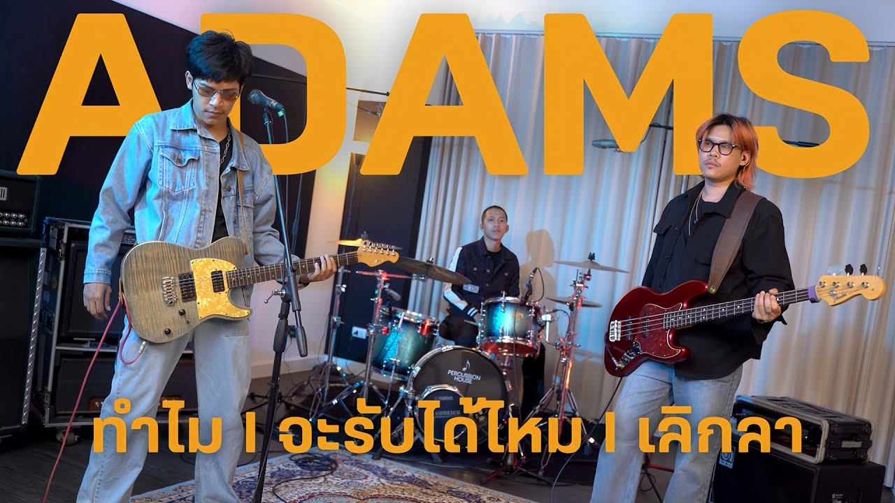 เมดเลย์เพลง แมวจิรศักดิ์ ทำไม I จะรับได้ไหม I เลิกลา - Cover By ADAMS
