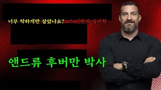 128너무 착한 사람들의 심리학 | 앤드류 후버만 박사 최고의 동기부여 연설
