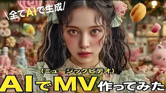 AIだけで『架空の4人組アイドルグループのMV(ミュージックビデオ)』作ってみた使用したAIツール【Suno.ai, ChatGPT, Midjourney, Vidu ai,hailo ai】 AIだけで『架空の4人組アイドルグループのMV(ミュージックビデオ)』作ってみた使用したAIツール【Suno.ai, ChatGPT, Midjourney, Vidu ai,hailo ai】