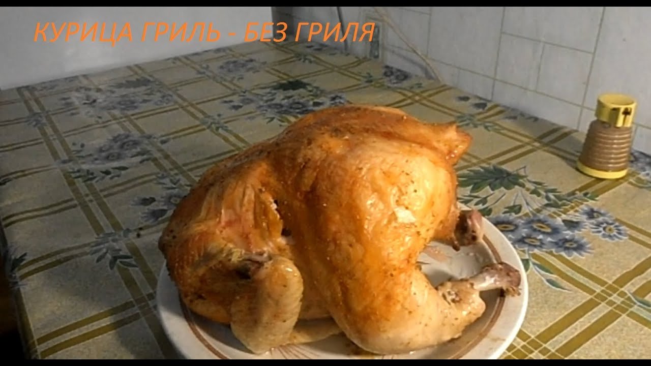 Курица гриль без гриля.