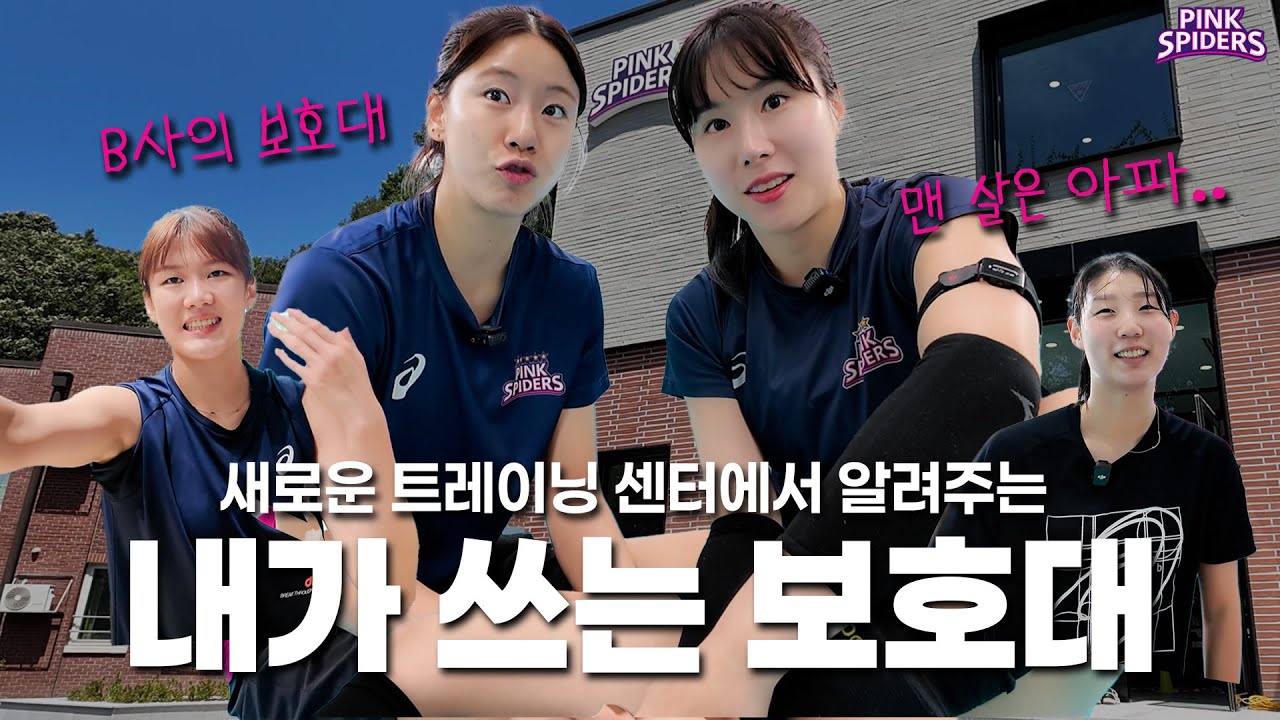 🏐새롭게 단장한 트레이닝 센터와 선수들이 사용하는 보호대 알려드림✨