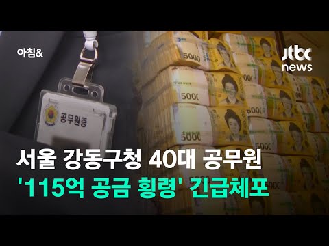 서울 <strong>강동구청</strong> 40대 공무원 &amp;#39;115억 공금 횡령&amp;#39; 긴급체포 / JTBC 아침&amp;amp;