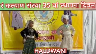 रं कल्याण संस्था शाखा हल्द्वानी ॥ Prakhar Garbyal & kayra Budiyal ।। super dance ।।