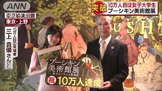 プーシキン展大盛況　来館者10万人目は女子大学生(18/05/18)
