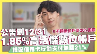 公告到年底1.85%高活存數位帳戶！綁定信用卡消費無腦享21%！不分新舊戶行動支付享20%！ft.新光銀行｜SHIN LI 李勛