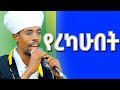 ቅኔ በአማርኛ አለዉ ይህን ተመልከቱ 