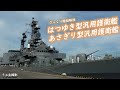【ざっくり艦艇解説・海自３】初の汎用護衛艦こと「はつゆき型・あさぎり型」汎用護衛艦