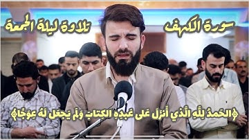 سورة الكهف من ليلة الجمعة-بصوت عبيدة موفق
