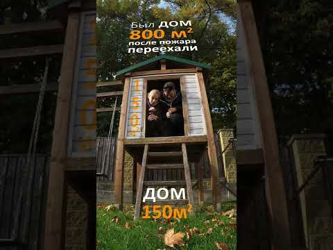 Маленький дом #shorts