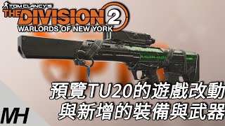 【The Division 2】全境封鎖2 TU20 PTS新增的裝備與遊戲變化整理