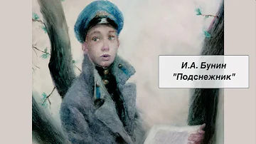 И.А. Бунин 