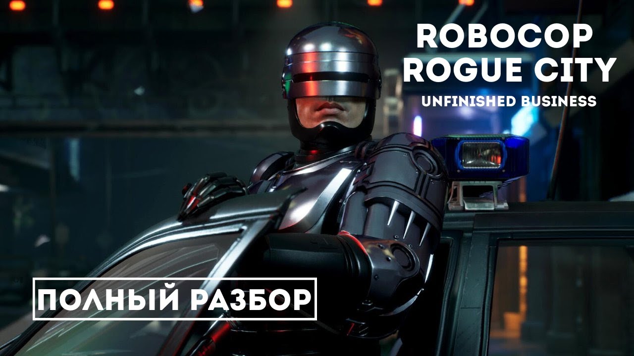 Робокоп возвращается: Полный разбор DLC Unfinished Business