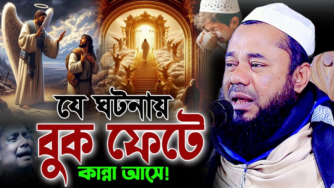 আদম (আ) ও জিব্রাইল ফেরেশতার আশ্চর্য এক ঘটনা! শরিফুজ্জামান রাজিবপুরী ওয়াজ 2025 Rajibpuri Waz 2025