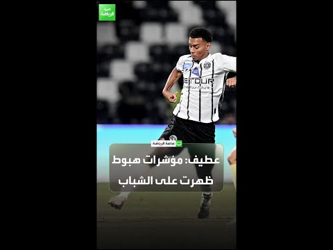 عبده عطيف هناك مؤشرات هبوط ظهرت على الشباب