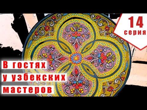 В гостях у мастера Риштана | Керамика Узбекистана | @p4aki